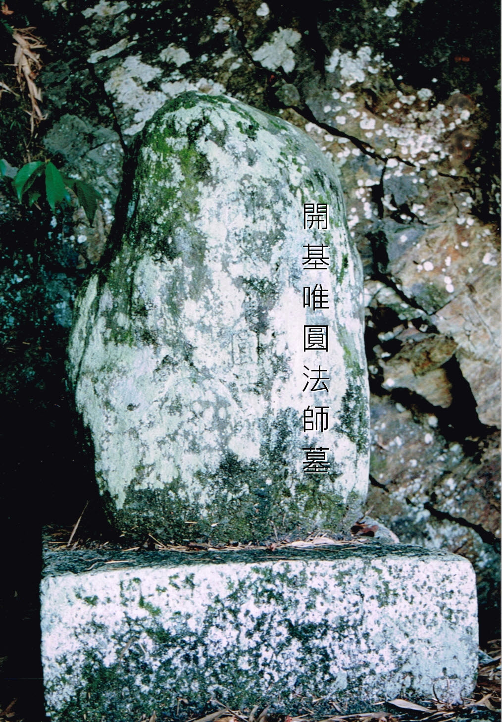 唯円法師墓